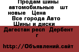 Продам шины автомобильные 4 шт новые › Цена ­ 32 000 - Все города Авто » Шины и диски   . Дагестан респ.,Дербент г.